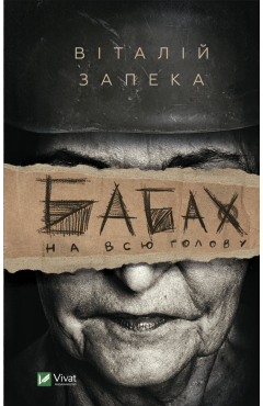 Віталій Запека. Бабах на всю голову